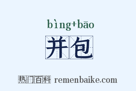 并包是什么意思的图片